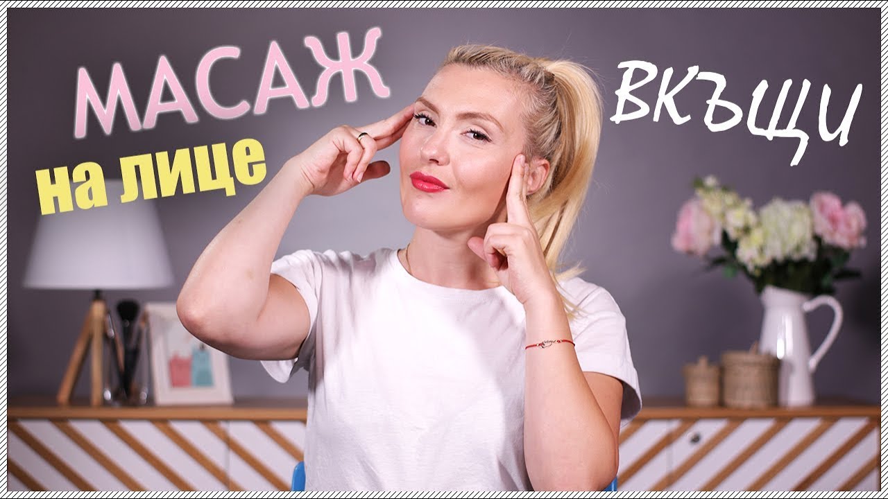 Как да си правим МАСАЖ за красива кожа у дома