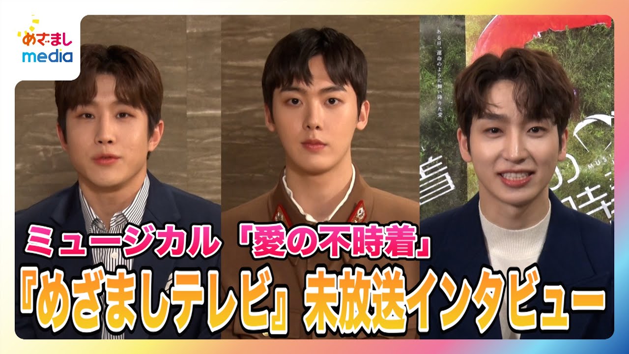 ミュージカル「愛の不時着」キャストインタビュー「日本公演で楽しみにしていることは？」