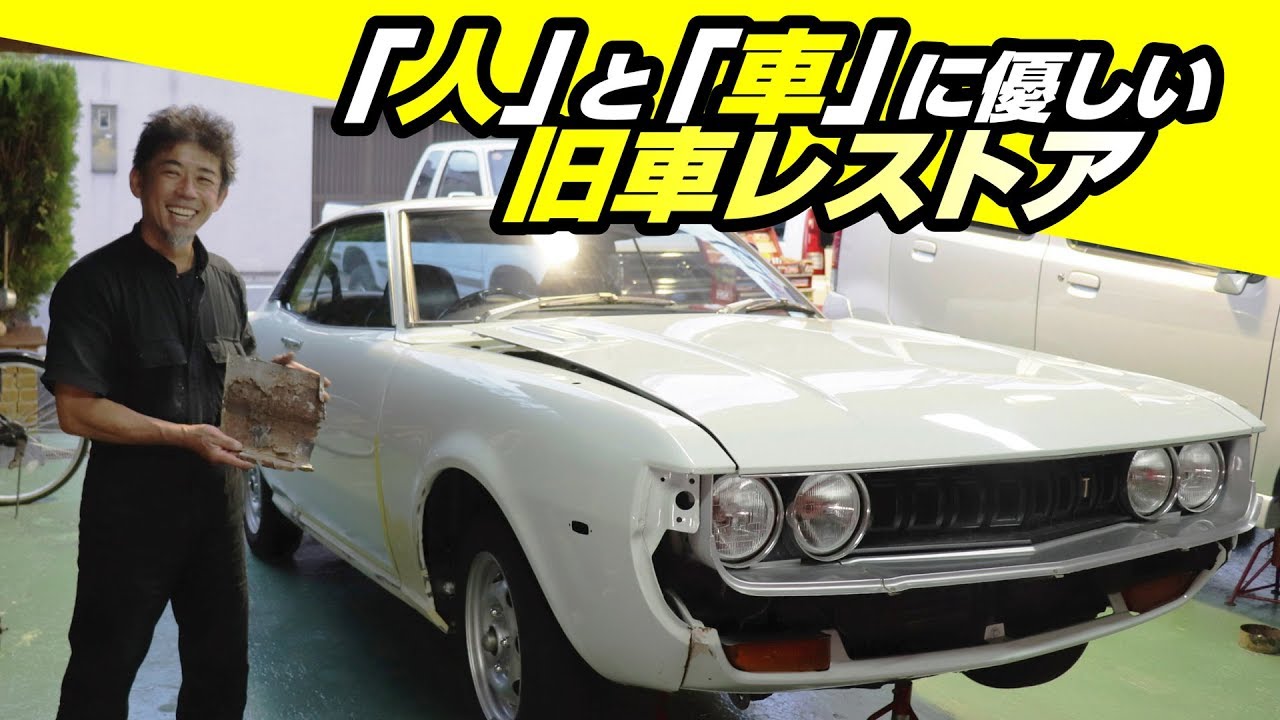【旧車】だるまセリカのレストアにみる、『人』と『車』に優しいレストア