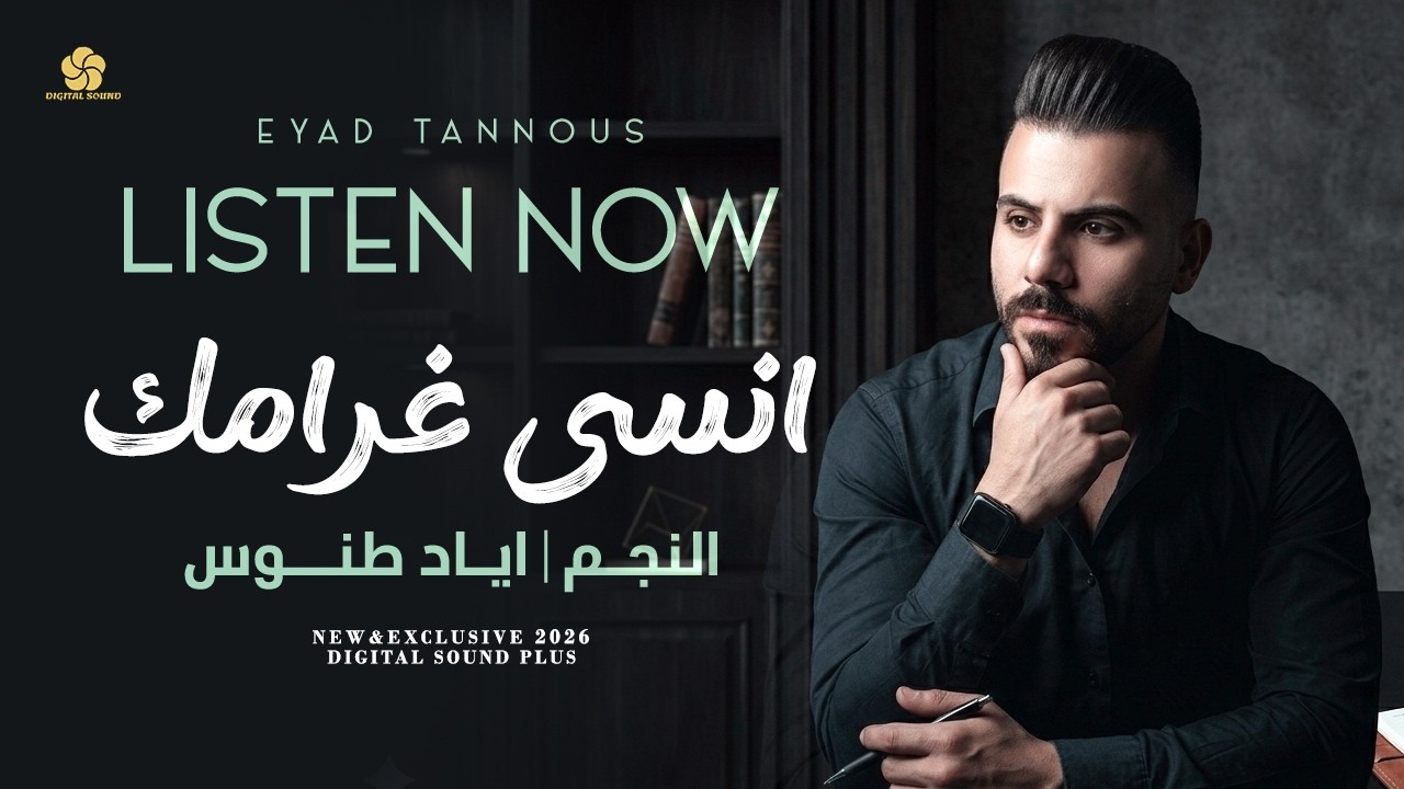 اجمل وصلة # انسى غرامك راح - ليش انا حبك بجنون || اياد طنوس 2026