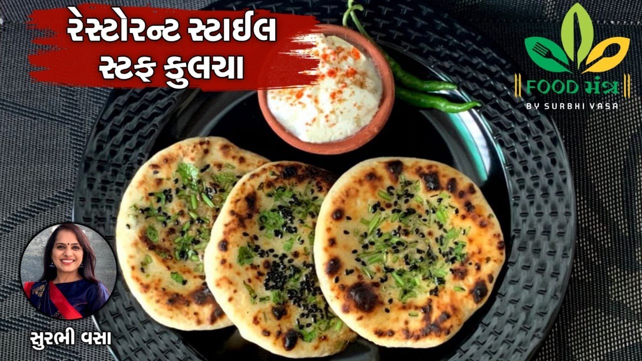 યીસ્ટ કે ઓવન વગર રેસ્ટોરેન્ટ સ્ટાઇલ સ્ટફ કુલચા બનાવાની એકદમ સરળ રેસિપી - Restaurant Style Kulcha