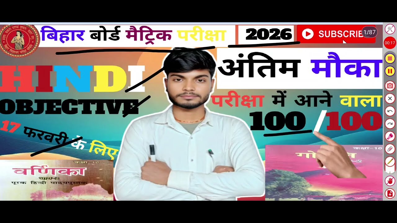 Bihar Board Class 10th Hindi VVI Objective 2026 | 17 फरवरी के लिए Hindi Class 10th | Hindi Class 10