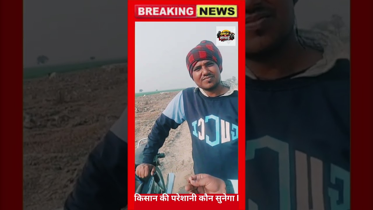 किसान की दुःख कौन सुनेगा  #bihar #motivation #farming #viral 
