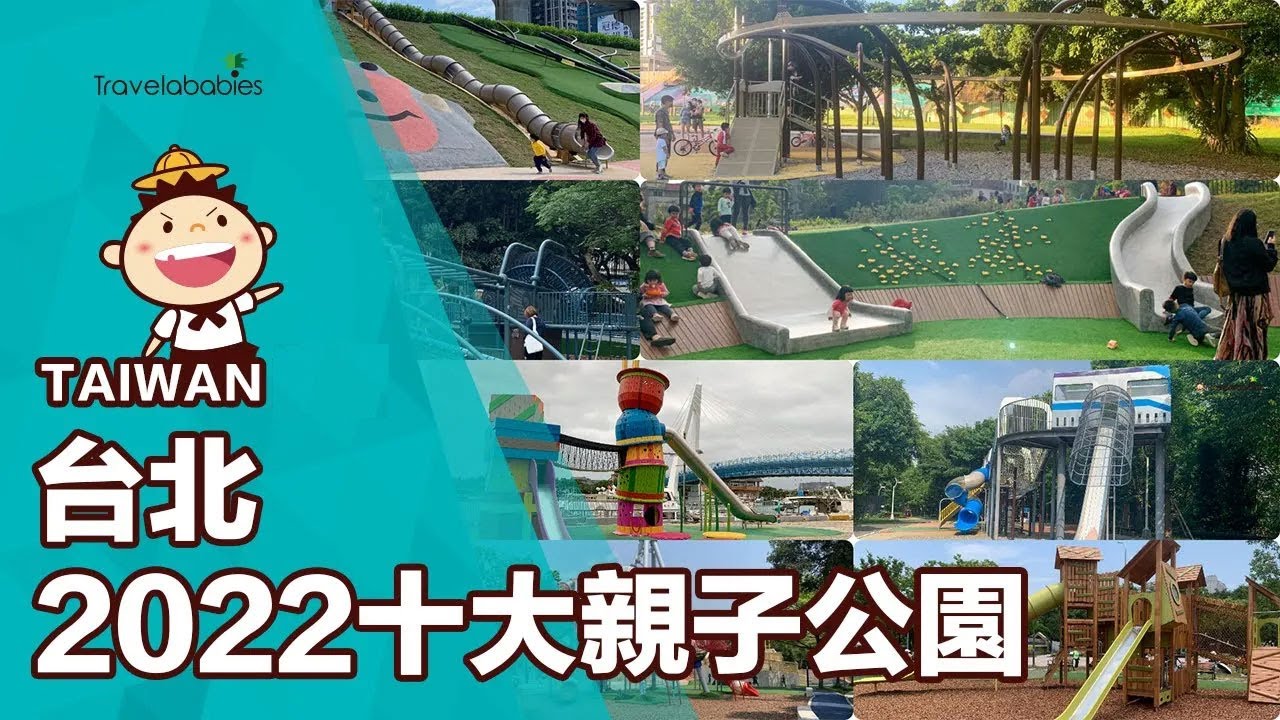 【台灣景點】2022必玩雙北10大親子公園懶人包！搭捷運就能到的共融式遊戲場，把握春節假期出發趣