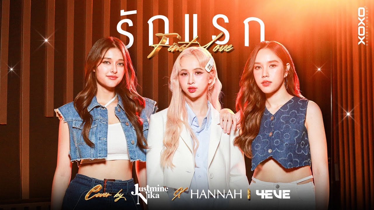 รักแรก - NONT TANONT | Cover By JustmineNika x Hannah 4EVE