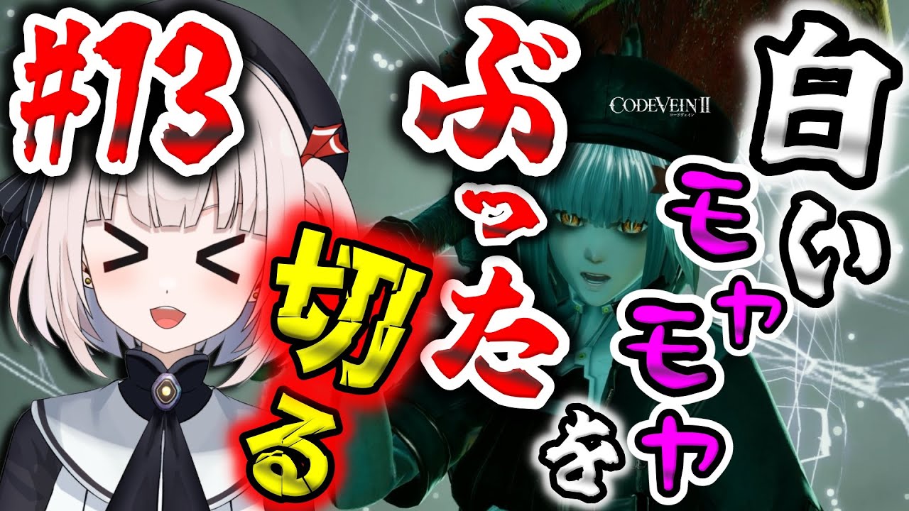 【CODE VEIN Ⅱ】#13 ★温泉に入るために白いモヤモヤに突入していきますよ～～!! 敵さん達もやっぱり温泉に入りたいんですかね～～?? 温泉争奪戦開始です!!