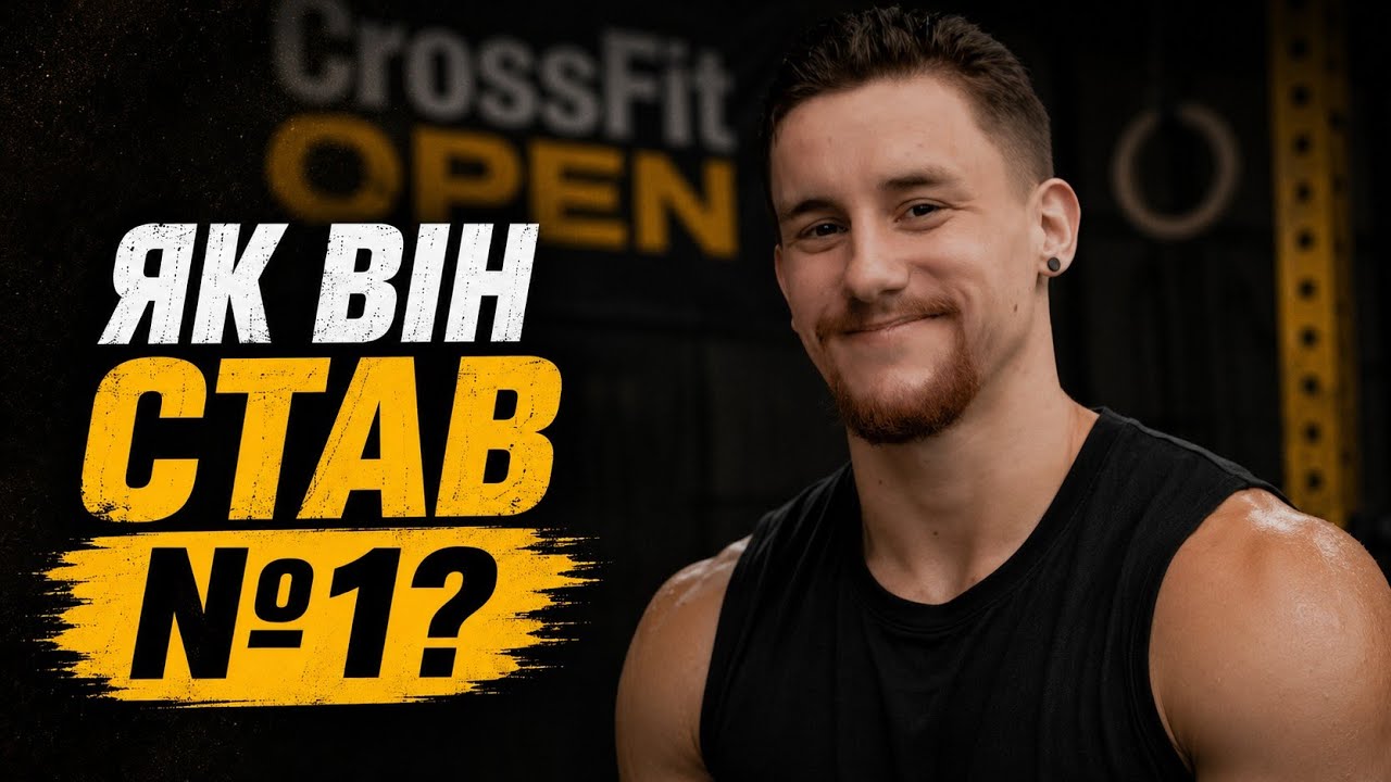 Данило Блощук — №1 в Україні в CrossFit Open 2025 | Повне інтерв’ю | CrossFit UA