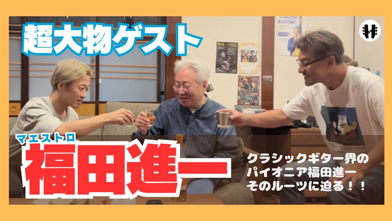 【ゲスト】福田進一登場！飲みトーク第一夜
