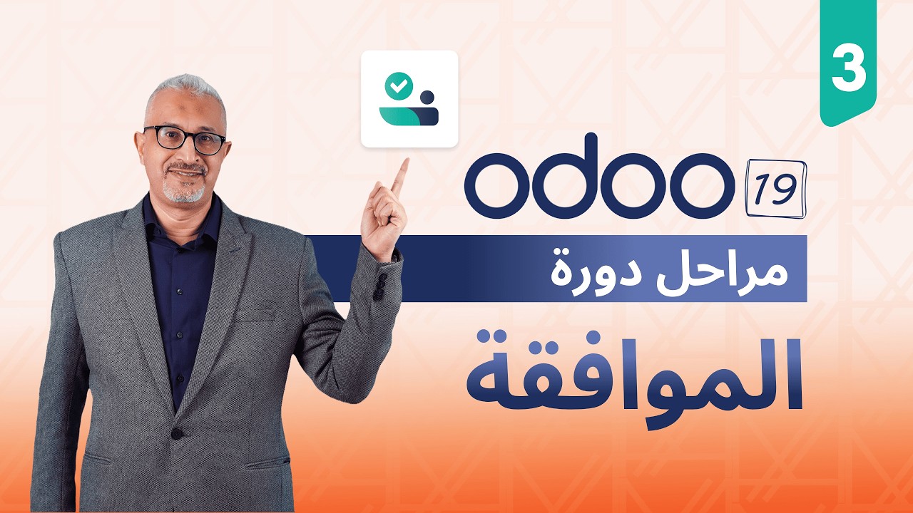 The Cycle of Approval | Odoo 19 HR Module - كيف تتحول طلبات الموظفين إلى قرارات واضحة مع Odoo 19