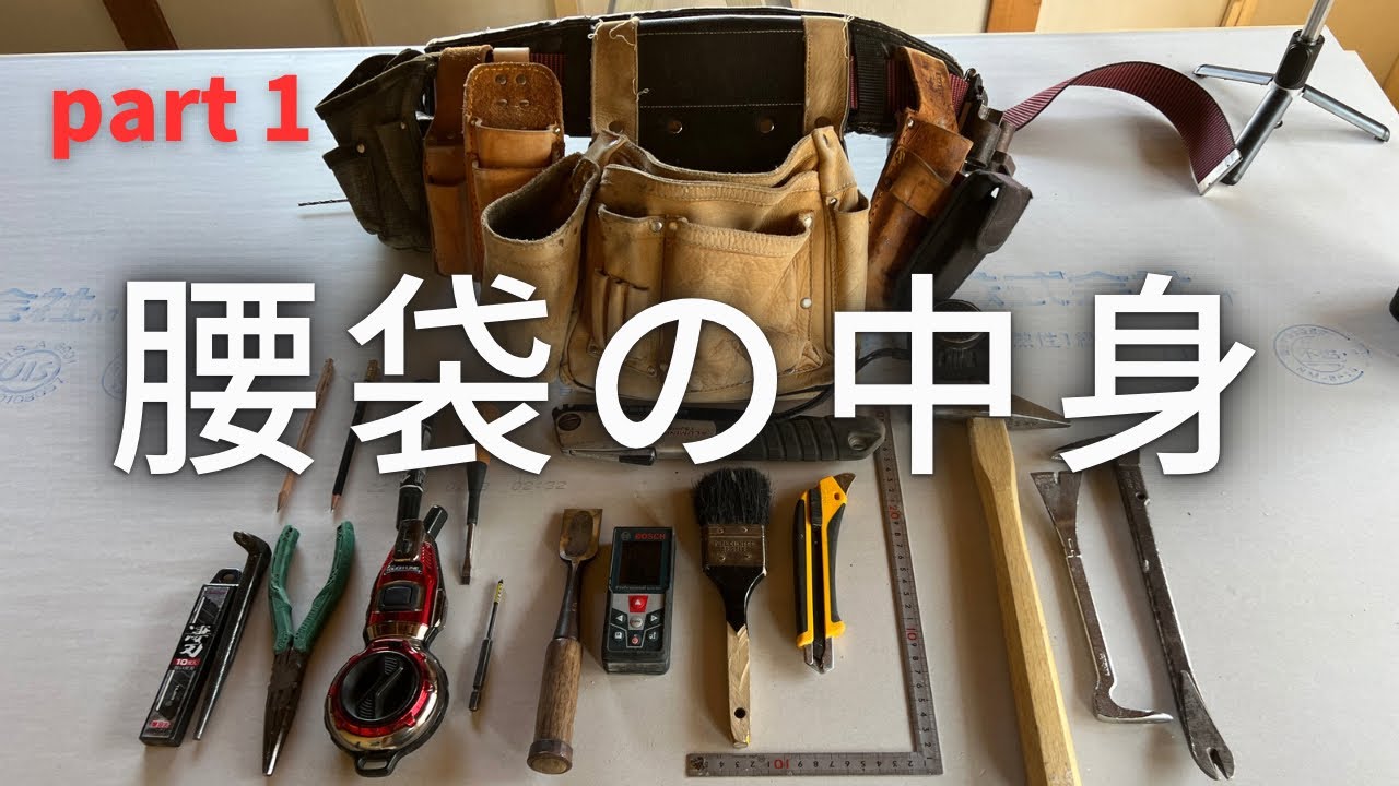 【part1】DIYにもおすすめ！プロの大工が常に持ち歩く厳選された道具を紹介！使い方も解説！