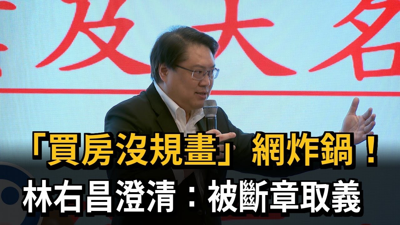 「買房沒規畫」網炸鍋！　林右昌澄清：被斷章取義－民視新聞