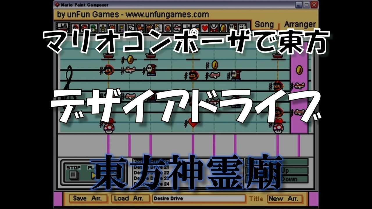 『デザイアドライブ』 - Mario Paint Composer