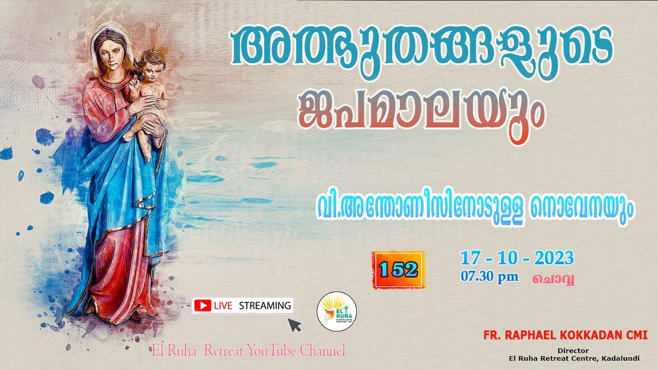 അത്ഭുതങ്ങളുടെ ജപമാല 🌹07.30 pm 🕊️ ചൊവ്വ  17-10-23💒