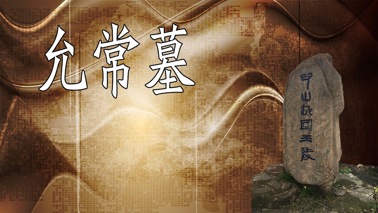 【允常墓】揭秘越王勾践之父巨型大墓，挖掘现场出现直径八米的盗洞#古墓 #文物 #历史 #考古发现 #千年古墓#古墓丽影#盗墓笔记#考古#三星堆