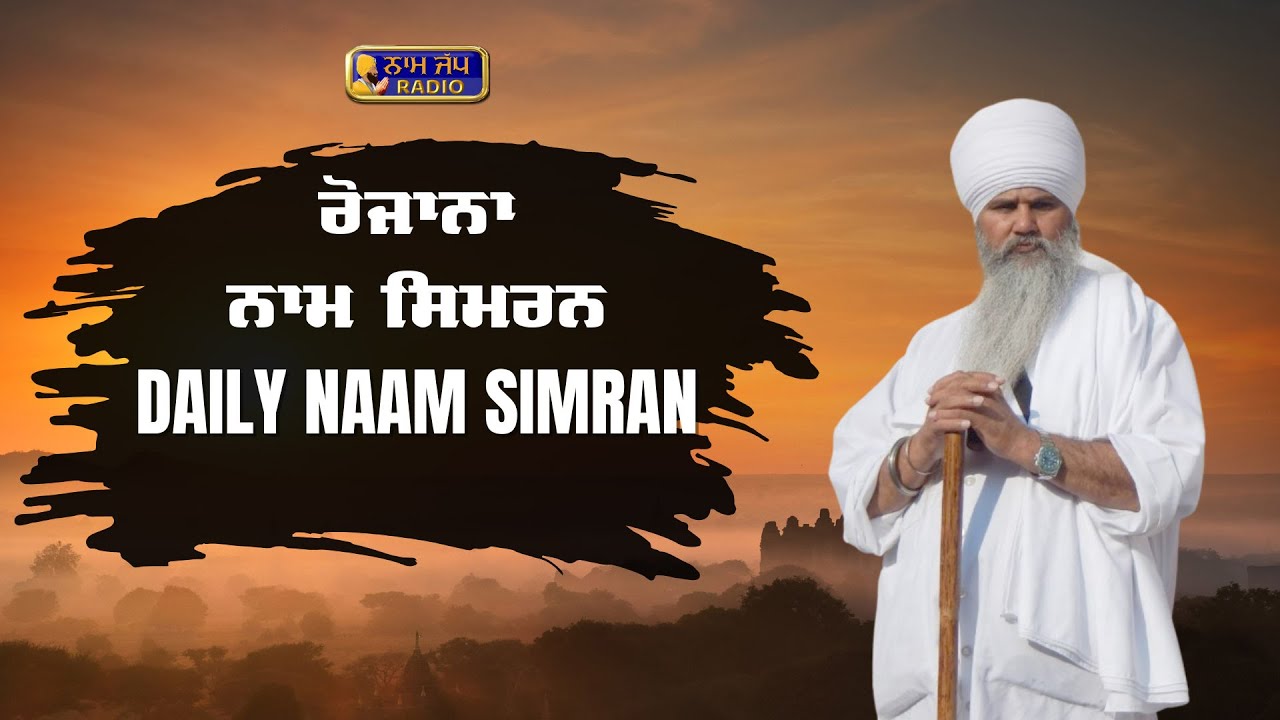 15-Aug-25 Nam Simran ਨਾਮ ਸਿਮਰਨ 👉 Sant Baba Narinder Singh Ji | Takhat Shri Hazur Sahib Nander