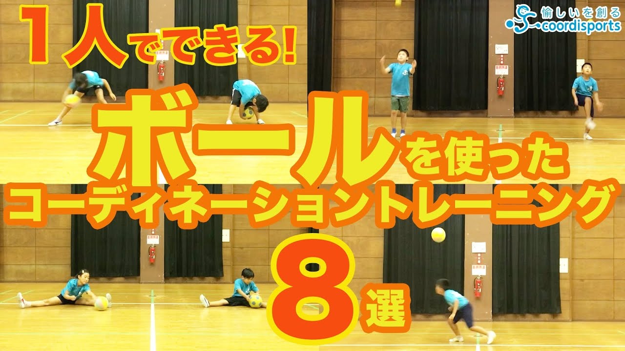 1人でできる！ボールを使ったコーディネーショントレーニング【8選】