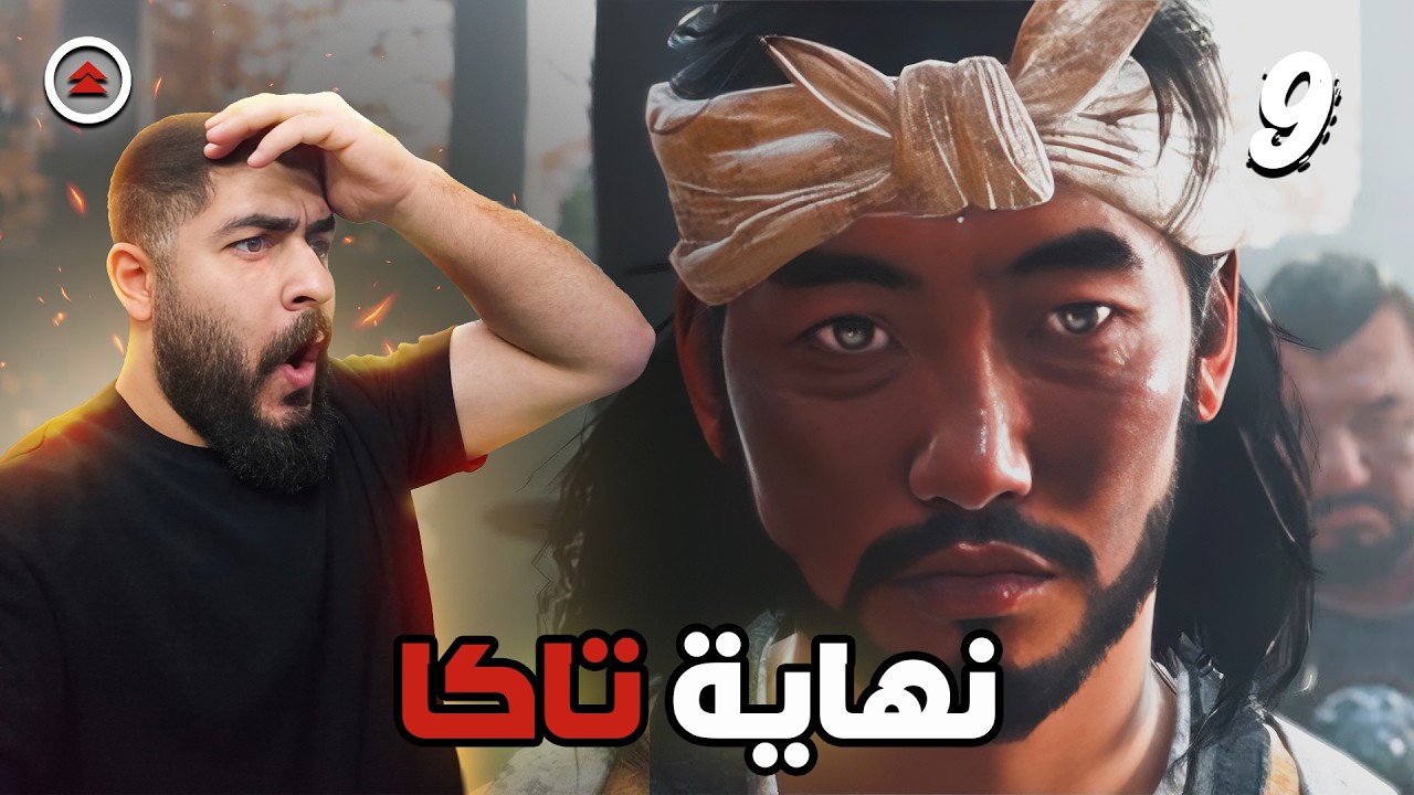 Ghost of Tsushima  -  نهاية رجل حاول يكون شجاع 🔥      |  9#   شبح تسوشيما