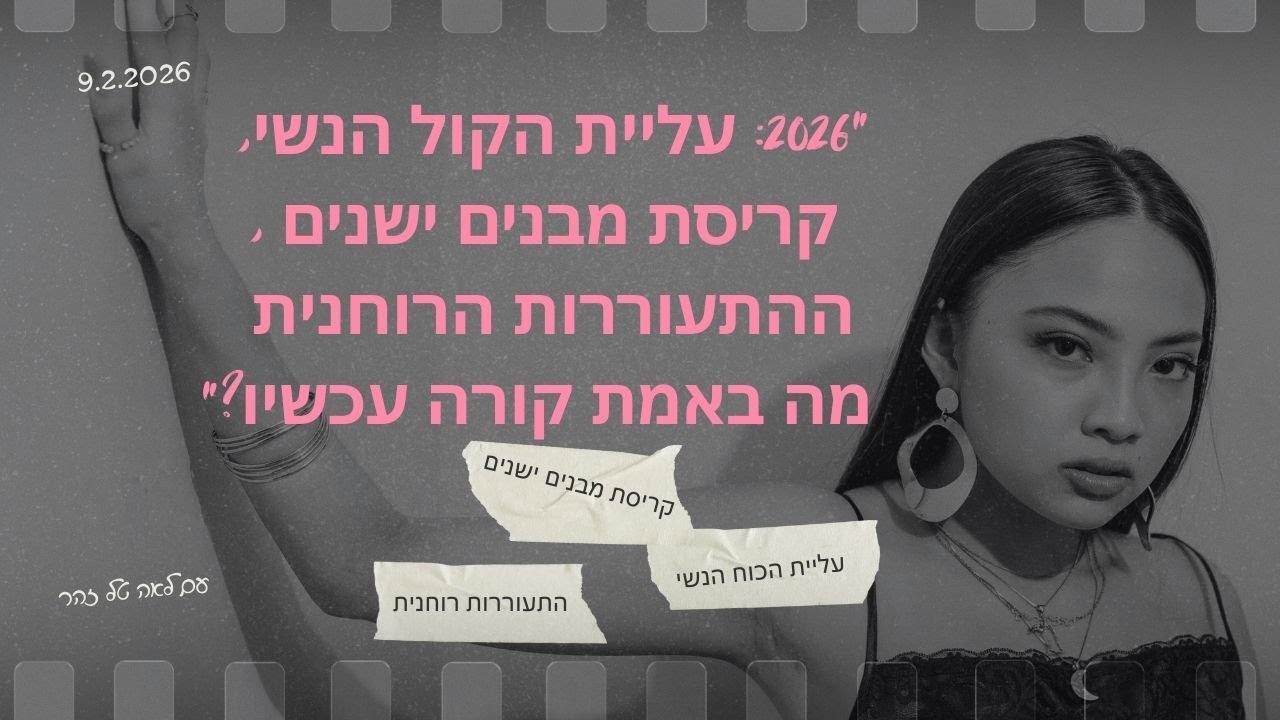 9.2.2026 עליית הכוח הנשי I קריסת מבנים ישנים I ההתעוררות רוחנית. מה באמת קורה עכשיו?