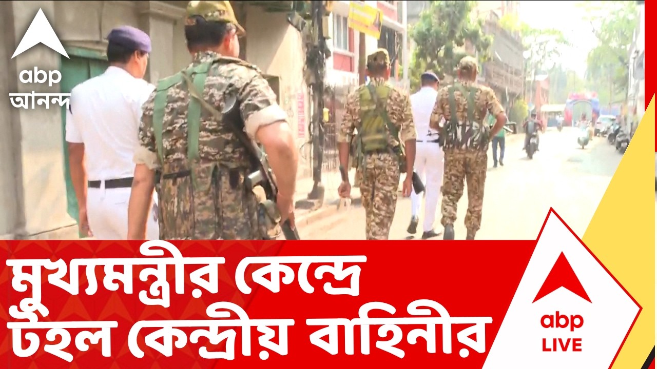 Kolkata Bhawanipur News | ভোটের দিন ঘোষণা হতেই মুখ্যমন্ত্রীর কেন্দ্র ভবানীপুরে টহল কেন্দ্রীয় বাহিনীর
