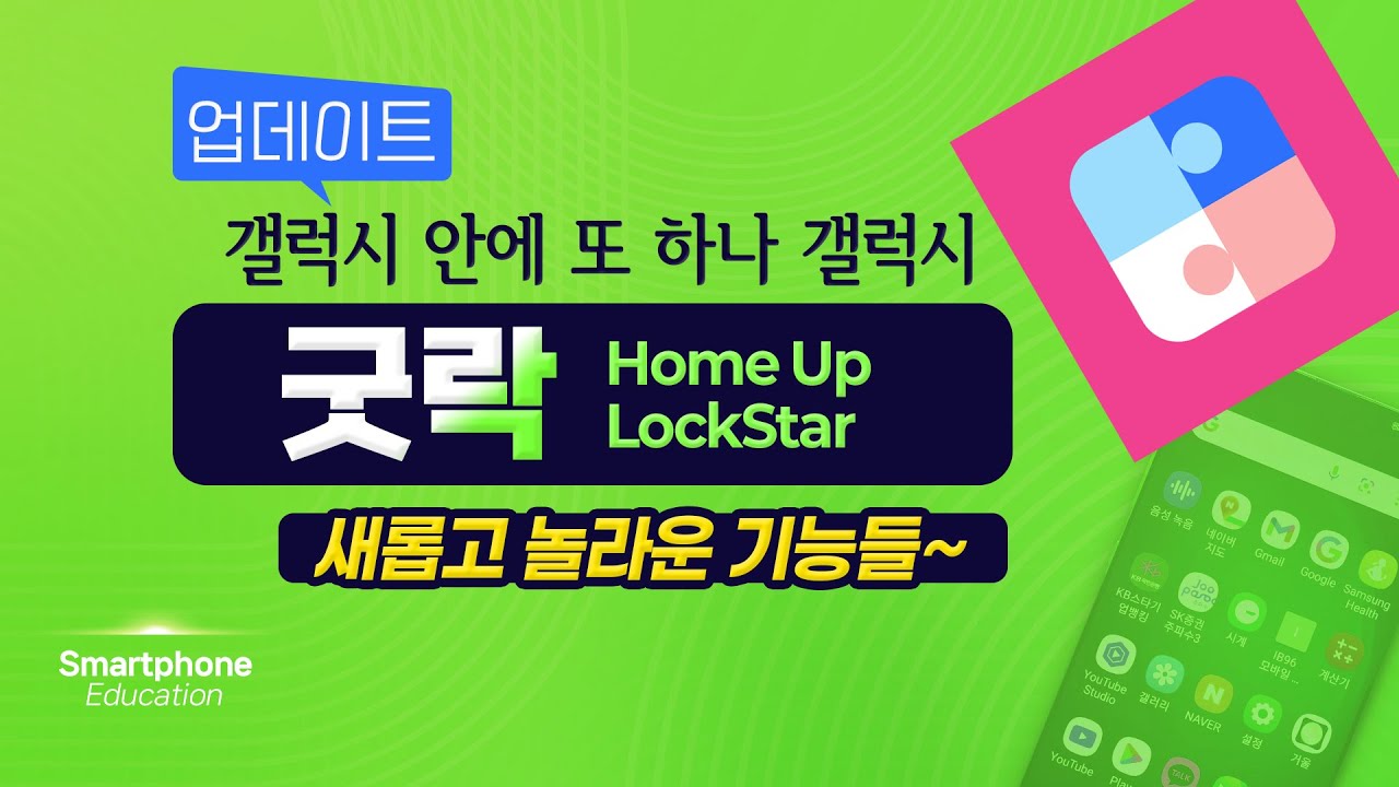 갤럭시폰 안에 또 다른 갤럭시 기능 굿락 활용