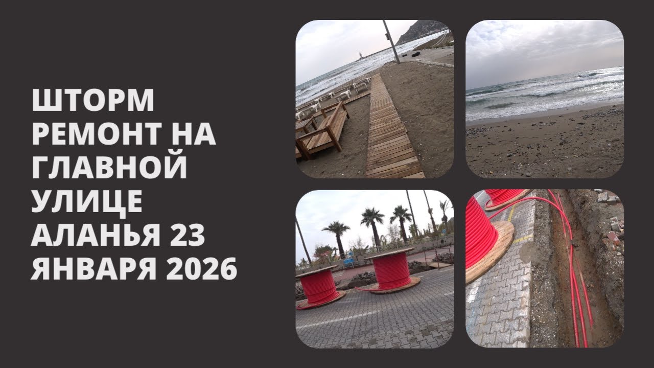 ALANYA ШТОРМ РЕМОНТ НА ГЛАВНОЙ УЛИЦЕ ПОГОДА 23 ЯНВАРЯ 2026 АЛАНЬЯ ТУРЦИЯ