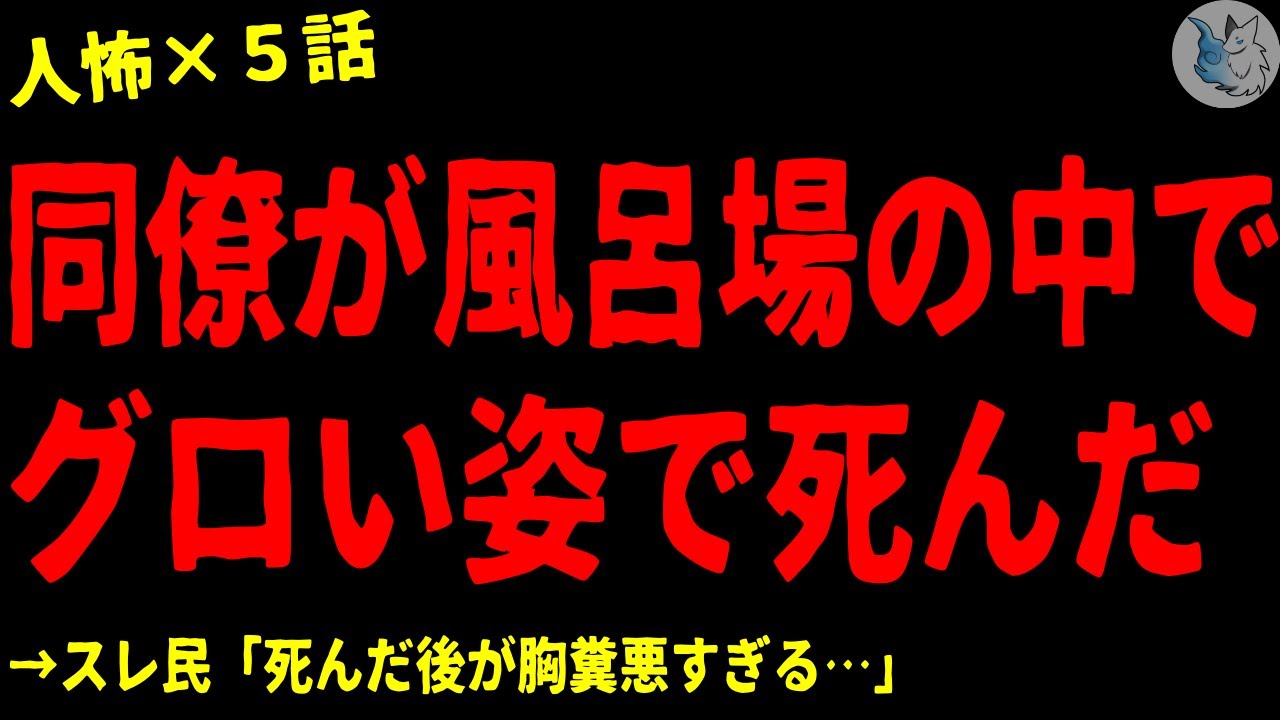 【2chヒトコワ】同僚が自室風呂場でグロい姿で●んだ…怖い話まとめ×５話（短編集)【ゆっくり/怖い話/人怖】