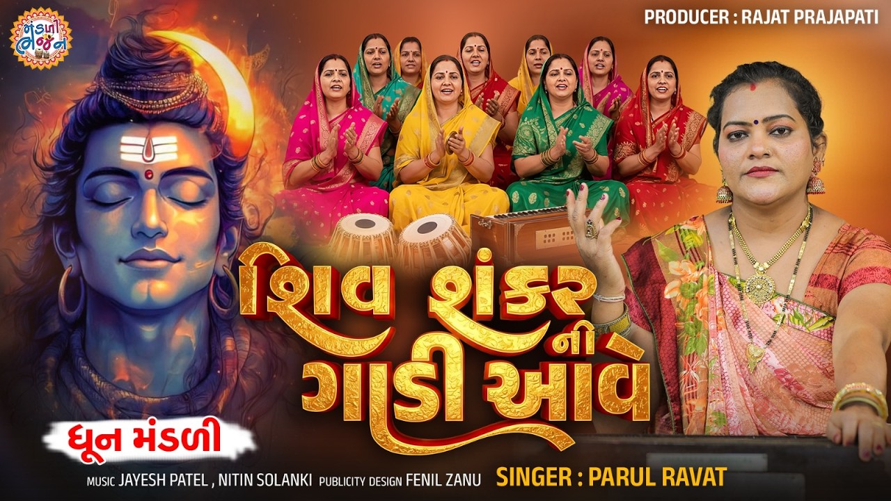 Shiv ShankarNi Gadi Ave - Parul Ravat - શિવ શંકરની ગાડી આવી - Shivji New Bhajan 2026