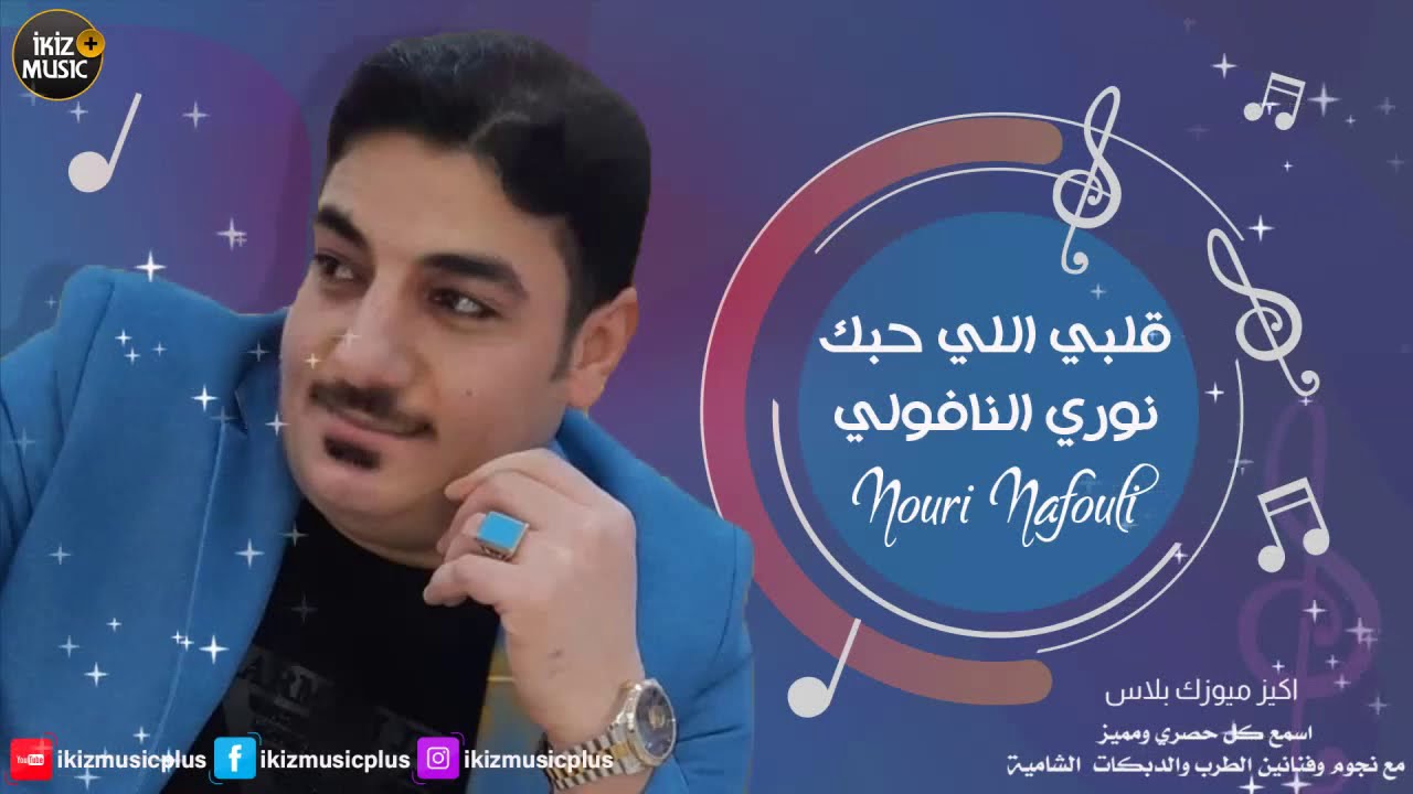 قلبي اللي حبك من صغره النجم العراقي نوري النافولي 2020 قصيدة ودبكات جوبي