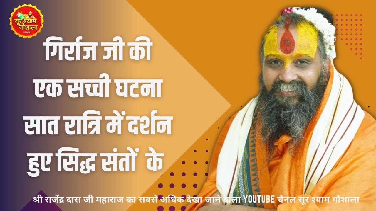 गिर्राज जी की एक सच्ची घटना सात रात्रि में दर्शन हुए सिद्ध संतों  के !! Sur Shyam Gaushala !!
