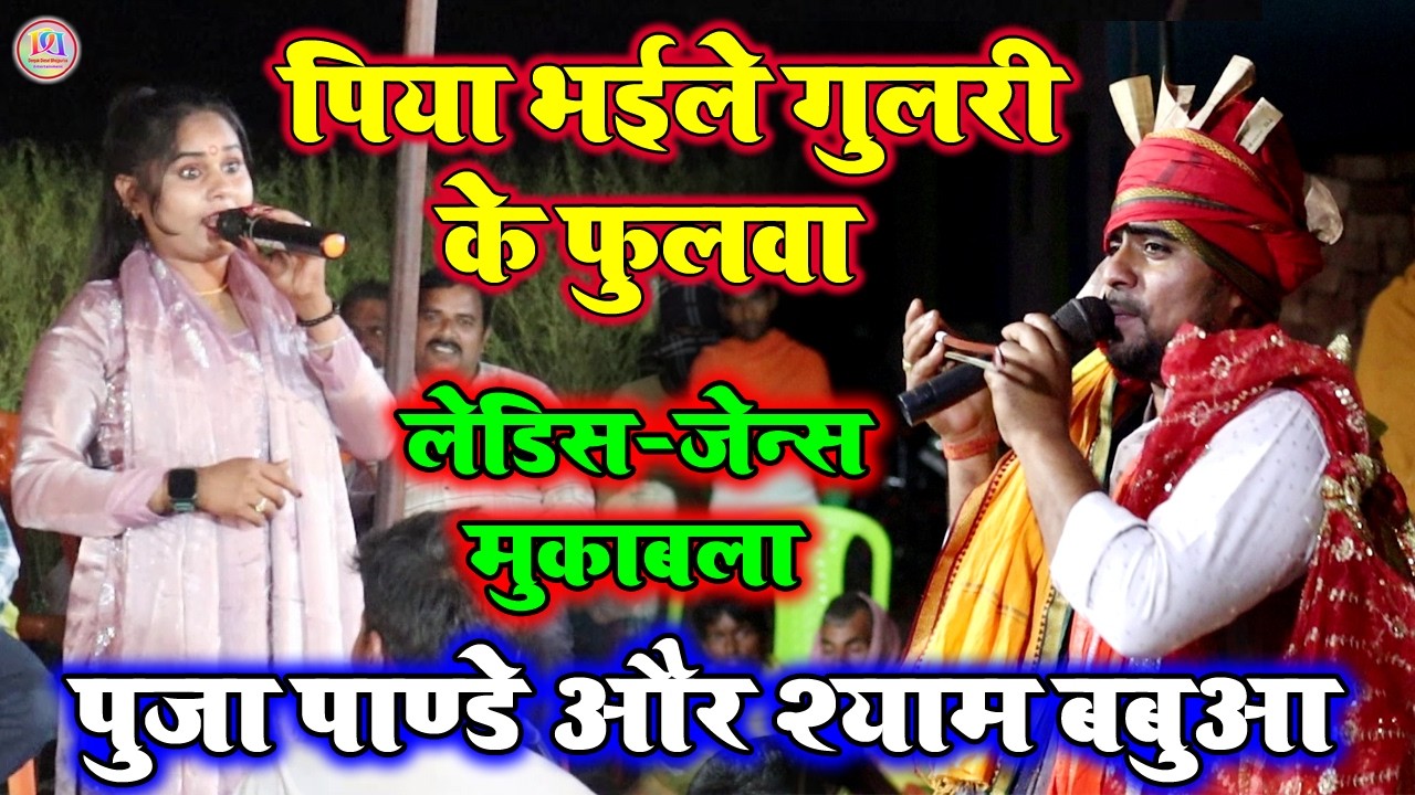 #chaita2026 | पिया भईले गुलरी के फुलवा | पुजा पाण्डेय का झकझोर चैता मुकाबला 2026 |