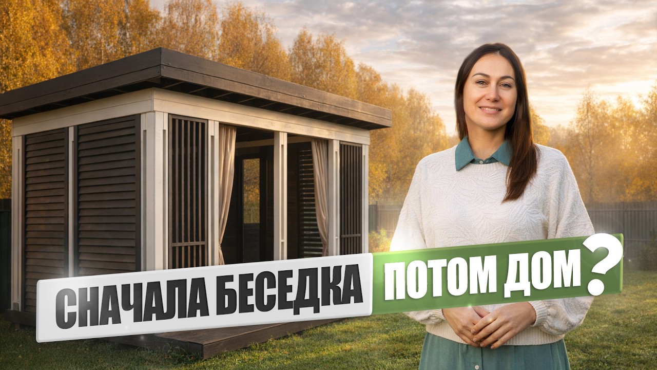Беседка есть — дома нет! Почему заказчик начал именно с неё