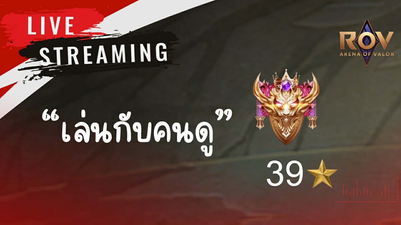 🔴(Live)Rov กดแรงก์กับคนดู