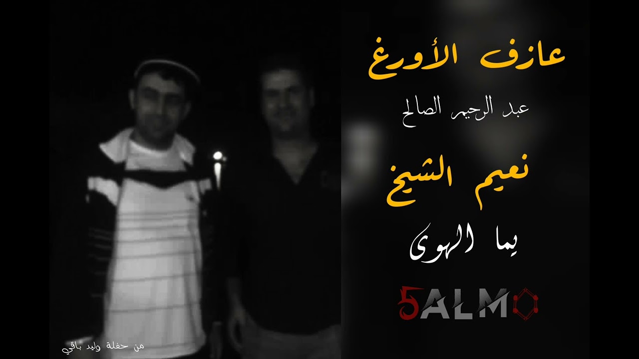 نعيم الشيخ من حفلة ابو علي وليد باقي #مافي_شي_بس_عنا_نعيم_حمصي #أخ_ياصوتو #5almo #تصميم_فيديوهات 