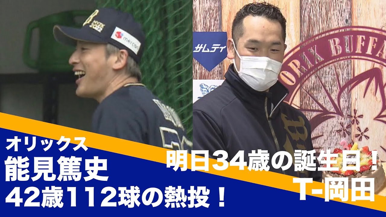 【オリックス・バファローズ】今日は能見篤史42歳 112球の熱投！＆明日 2月9日はT-岡田34歳のバースデー【あすリートチャンネル】