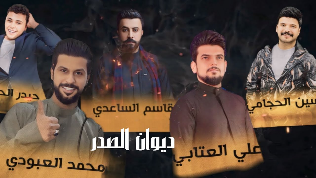 ديوان الصدر | علي العتابي - قاسم الساعدي - حسين الحجامي - محمد العبودي - حيدر الحاج|اقوة اوبريت 2024