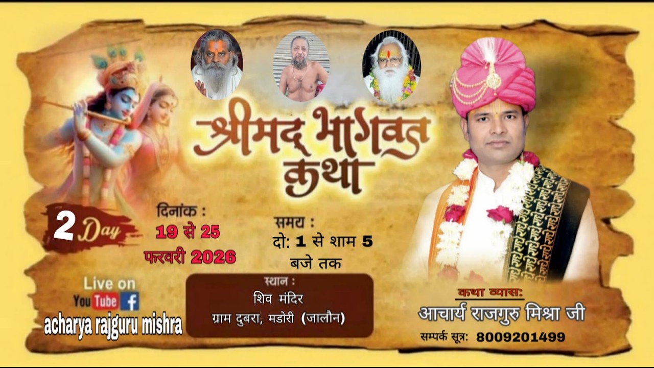 DAY 02 ~ श्रीमद् भागवत कथा by आचार्य राजगुरु मिश्रा जी ~ कथा स्थल- ग्राम दुबरा,मडोरी जालौन (उ.प्र.)