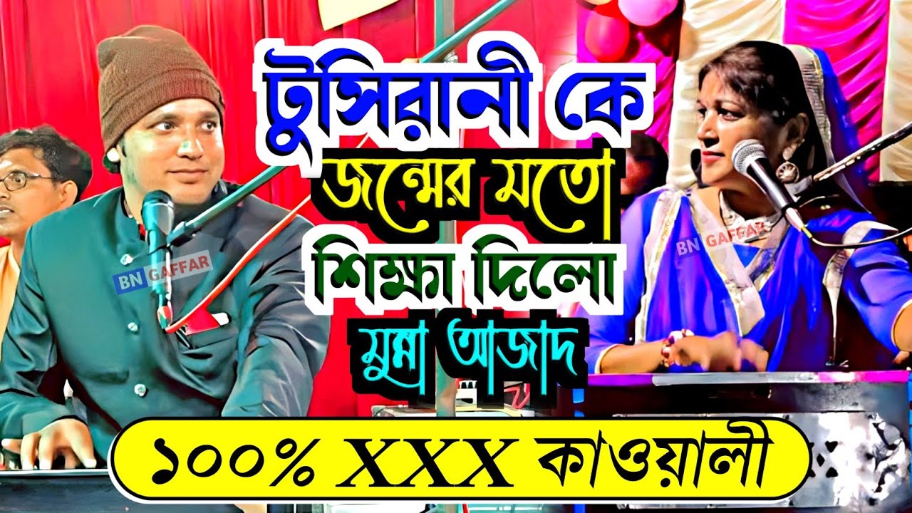টুসি রানী কে জন্মের মতো শিক্ষা দিলো মুন্না আজাদ | Munna Azad & Tusirani Qawwali | 100 % xxx Qawwali
