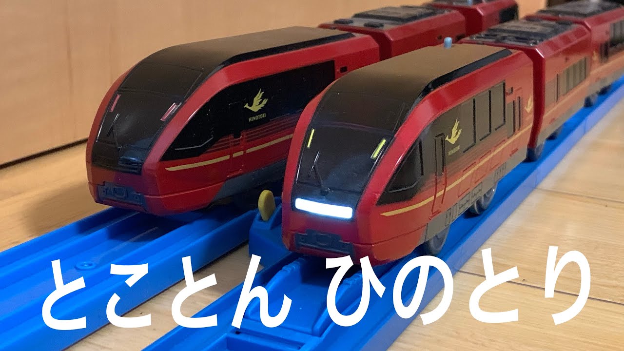 【鉄道模型】とことん ひのとり 近鉄 80000系 プラレール Nゲージ ｜ Ngauge Express Hinotori KINTETSU