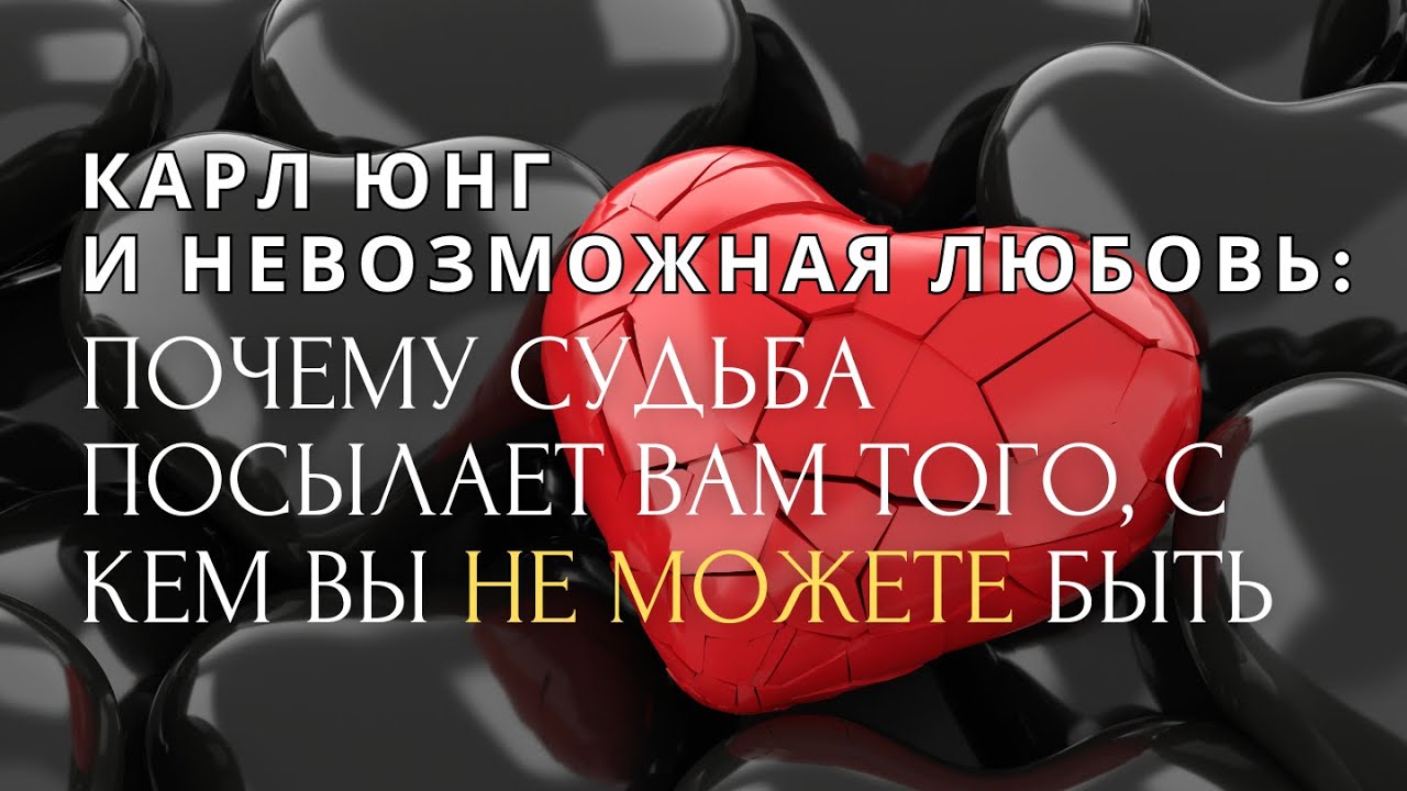 Карл Юнг и невозможная любовь: Почему судьба посылает вам того, с кем вы не можете быть