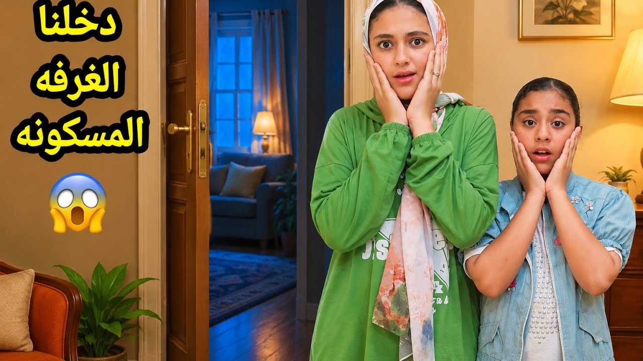 اكتشفنا غرفه غريبه في بيتنا الجديد/يوميات عائله حبيبه