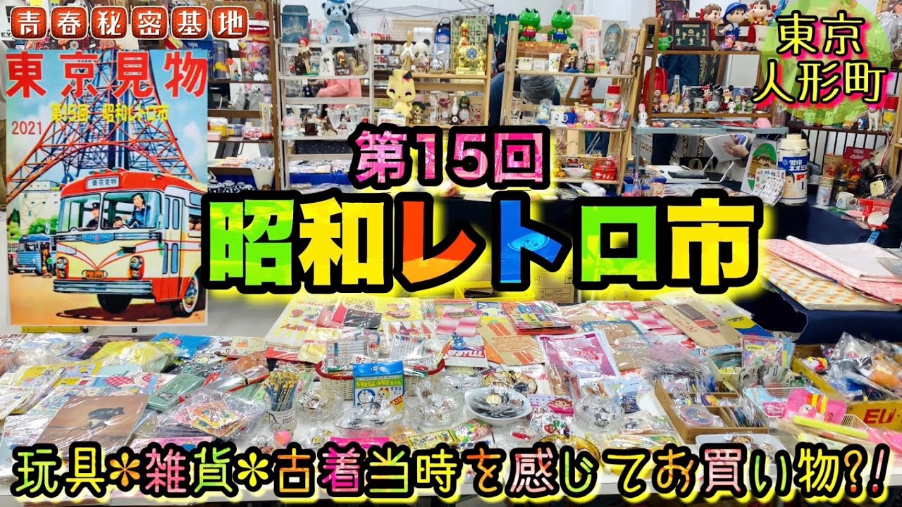 【昭和レトロ市】当時の玩具雑貨古着が集まるイベントに初パトロール!!定番アイテムからマニアック物に謎の商品もチラホラ…また出店者さんにコレクターさんコミニュケーションの場としても楽しめるイベントでした