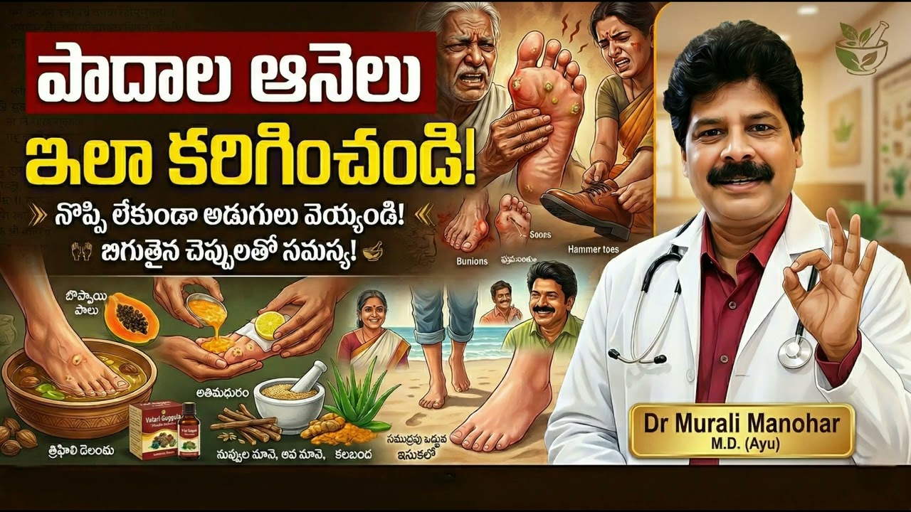 పాదాల ఆనెలు, అసౌకర్యానికి ఆయుర్వేద పరిష్కారాలు! Ayurvedic solutions for foot pain, and discomfort!