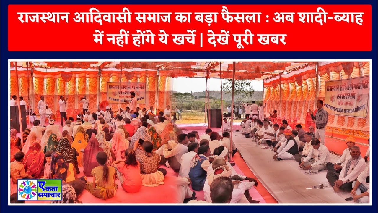 राजस्थान आदिवासी समाज का बड़ा फैसला : अब शादी-ब्याह में नहीं होंगे ये खर्चे | देखें पूरी खबर