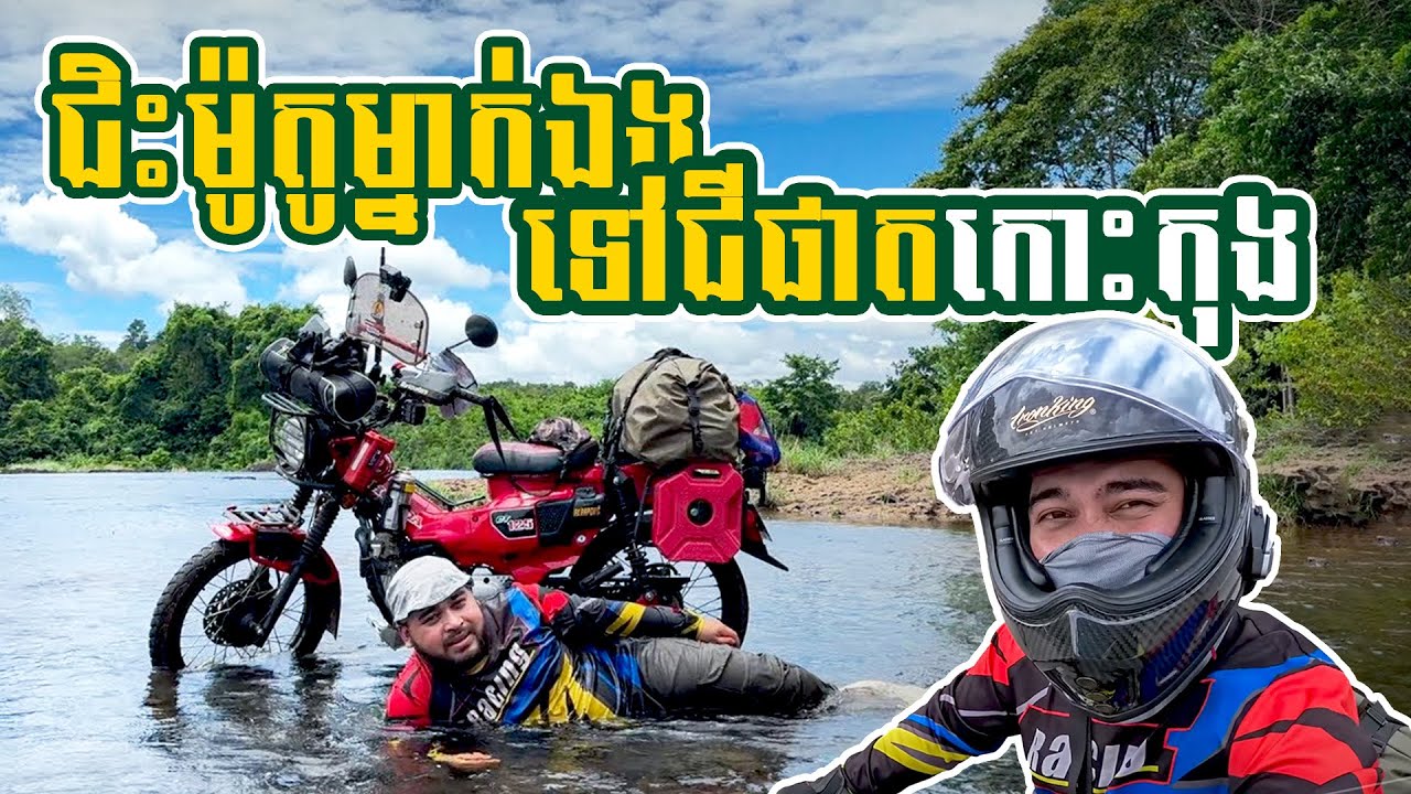 ជិះម៉ូតូម្នាក់ឯងទៅជីផាតកោះកុង//Solo ride to kos Kong Jiphat