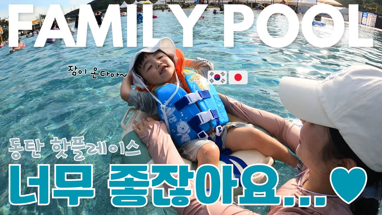 Конец лета ☀️ Мы пошли в семейный бассейн Дунтан~! 💨[KOR-JPN пары]:::(Familypool)