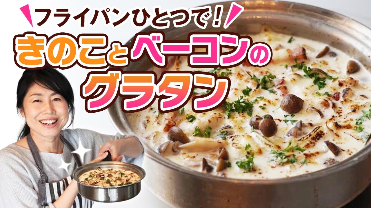 フライパン一つで超簡単！10分でできるぶっ込み♪きのことベーコンのグラタン