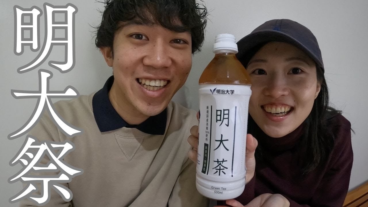 【VLOG】明治大学の祭り、明大祭へ！母校を楽しみました！