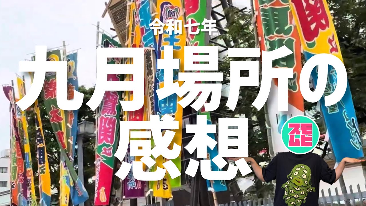 #13 令和七年大相撲九月場所の感想をゆる～く語る