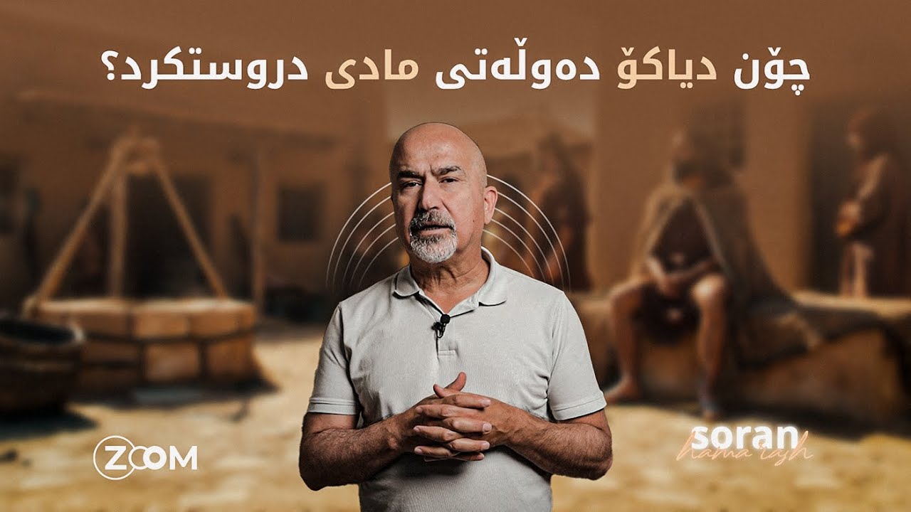چۆن دیاکۆ دەوڵەتی بۆ مادەکان دروستکرد؟