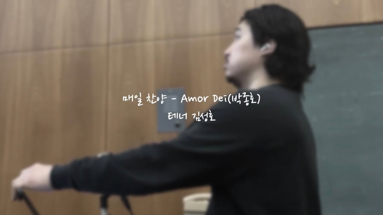 Amor Dei(박종호) - 테너 김성호